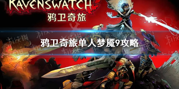 鸦卫奇旅单人梦魇9攻略-Ravenswatch梦魇9怎么通关