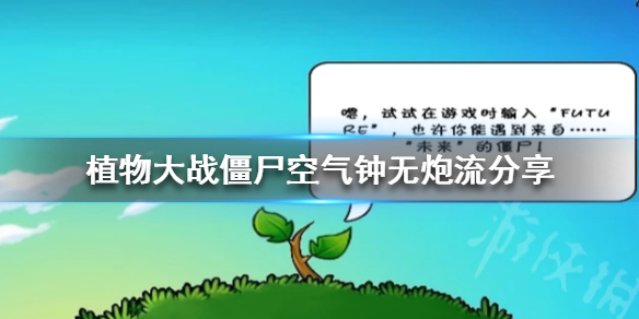 植物大战僵尸空气钟无炮流-植物大战僵尸空气钟无炮流怎么摆