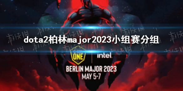 dota2柏林major2023小组赛分组-dota2major2023分组是什么