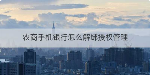 为什么重庆农商行app登录不进去