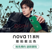 华为nova11配置曝光：全系昆仑玻璃、号称“小P60”