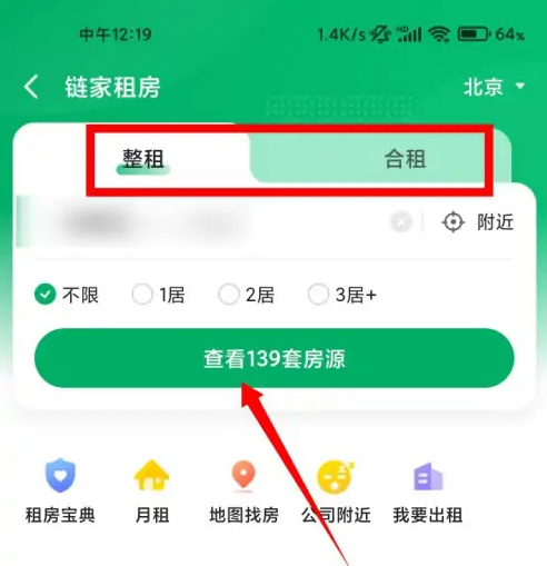 链家app怎么租房