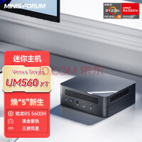 迷你电脑上液金，铭凡推出 UM560XT 迷你电脑，准系统首发价 1350 元