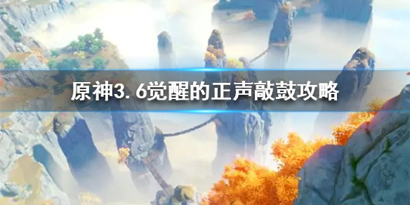 原神3.6觉醒的正声敲鼓攻略-原神3.6怎么敲鼓