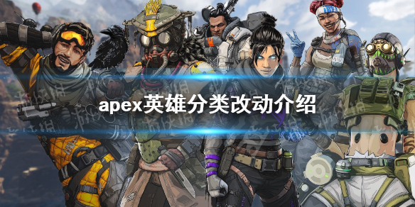 apex英雄分类改动介绍-apex英雄分类区别是什么