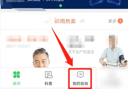 春雨医生的咨询记录怎么删除