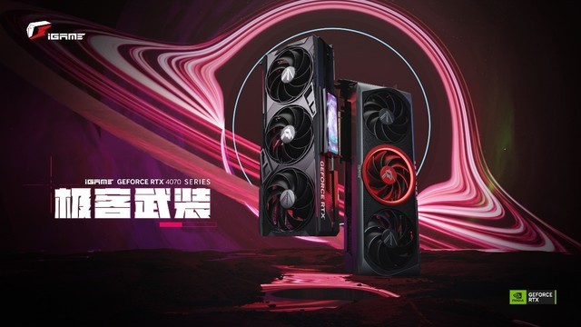 极客武装！七彩虹iGame GeForce RTX 4070系列显卡齐亮相