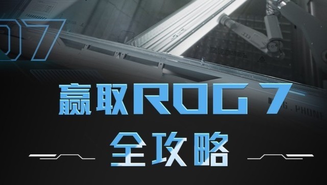 一文读懂ROG游戏手机7系列首发福利 轻松拿下超值大礼