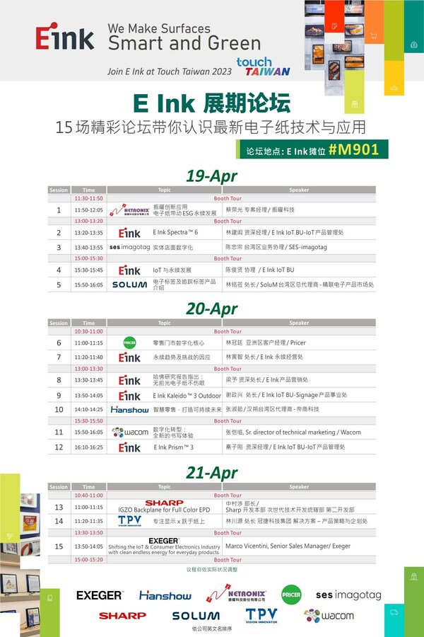 E Ink元太科技全方位电子纸技术于2023智慧显示展盛大展出