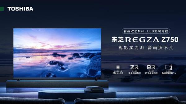 东芝新品REGZAZ750，三大黑科技构筑私享影院