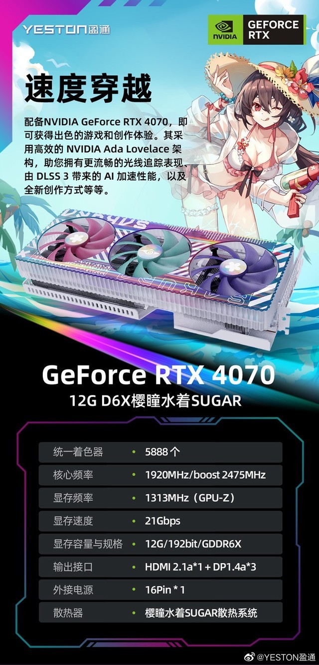 4799 元，盈通 RTX4070-12GD6X 樱瞳水着 Sugar 今日开售