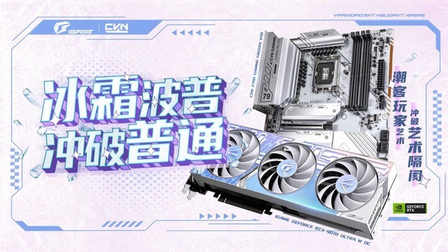 释放RTX 4070性能潜力！ CVN Z790 GAMING FROZEN V20巡洋舰成RTX 4070绝配