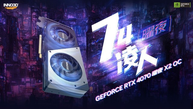 气势凌人！ 映众INNO3D RTX4070曜夜4799元上市