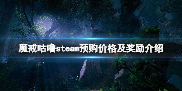 魔戒咕噜多少钱-魔戒咕噜steam预购价格及奖励介绍