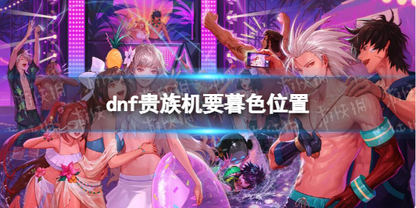 dnf贵族机要暮色在哪进-dnf贵族机要暮色位置