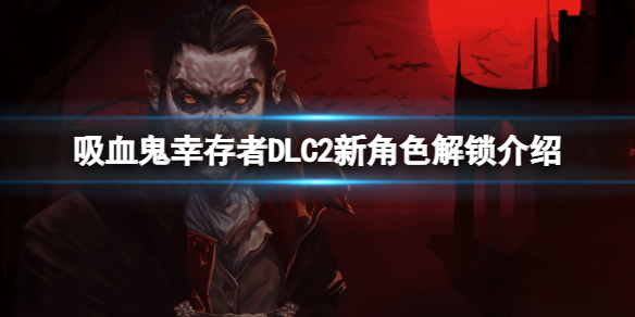 吸血鬼幸存者DLC2新角色怎么解锁-DLC2新角色解锁详情介绍