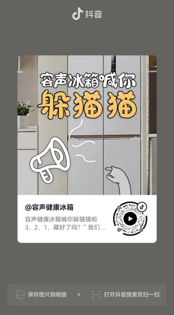 治“凸”还得看容声！4月15日一起玩抖音躲猫猫，缓解冰箱容貌焦虑！