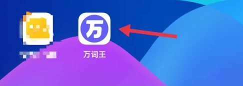 万词王app怎么更改背诵单词(怎样清除万词王已学单词)