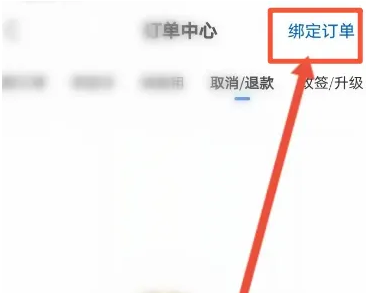 环球影城app如何绑定订单