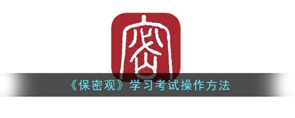 保密观app如何查看考试成绩(考完驾照怎么查看考试成绩)