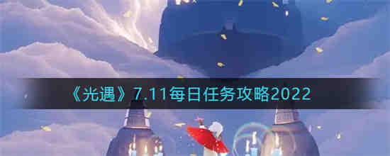 光遇7.11每日任务怎样完成(光遇8.11每日任务怎么做)