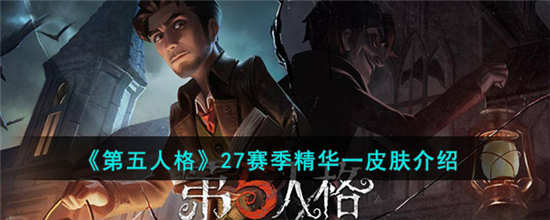 第五人格27赛季精华一皮肤有哪些