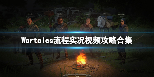 战争传说佣兵团怎么玩-Wartales流程实况视频攻略合集 提尔特伦郡1