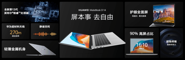 以技术提升体验 新一代华为MateBook D 14诠释何为超联接笔记本