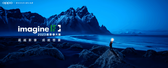 “超越影像，成就想象” OPPO 2023超影像大赛正式开启