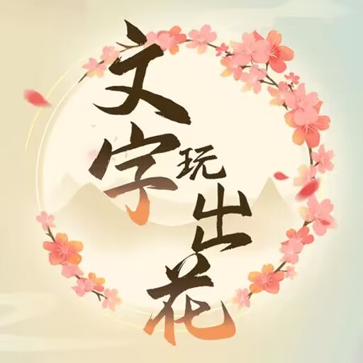 文字玩出花影帝之夜怎么过(文字玩出花帮他救援)