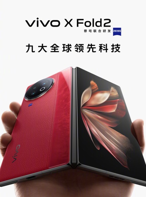 九大全球领先科技！vivo X Fold2配置详解：内外双2K E6旗舰屏