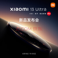 小米13 Ultra价格公布：5999起！ 加量不加价