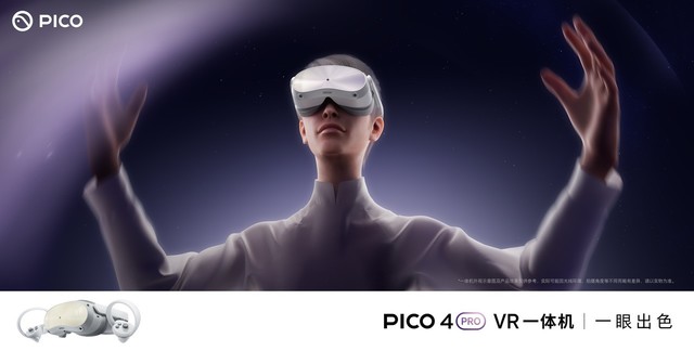 旗舰 VR新品PICO 4 Pro全面开售，国内首款支持ET/FT的消费级VR一体机