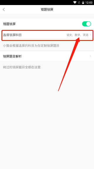 猿题库锁屏题设置了不显示