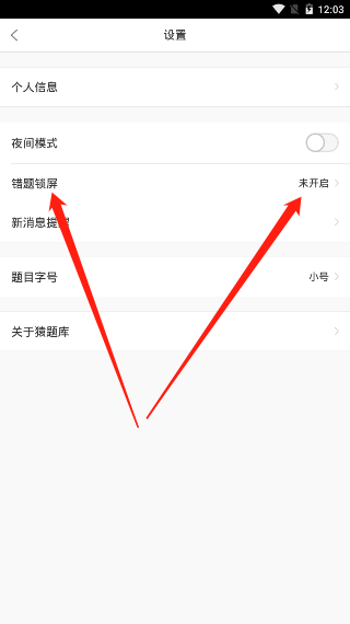 猿题库锁屏题设置了不显示