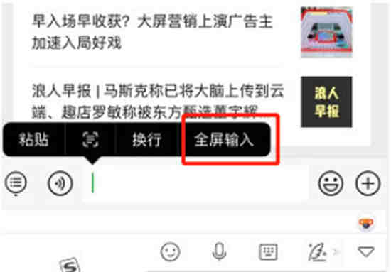 微信全屏输入模式在哪怎么设置