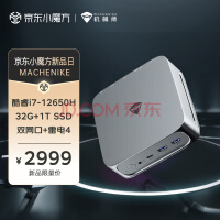 性价比战神，2999元机械师迷你主机（i7-12650H+32GB+1T+WIFI6E）