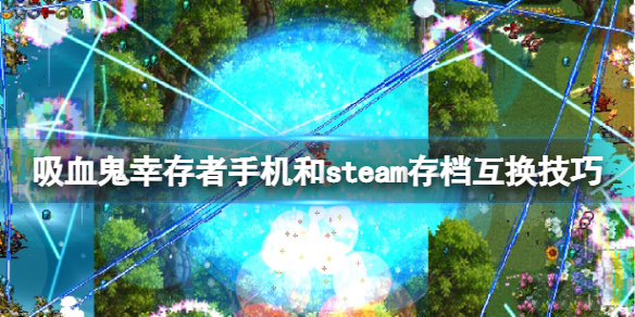 吸血鬼幸存者手机和steam存档可以互换吗-存档互换技巧