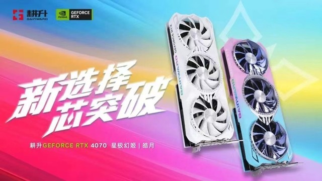 RTX视频超分辨率技术加持，耕升 RTX 4070 星极皓月 OC带来保真视觉体验