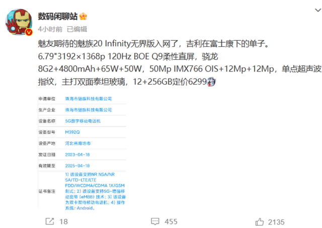 双面泰坦玻璃+双向卫星通讯！魅族20 INFINITY无界版手机工信部入网