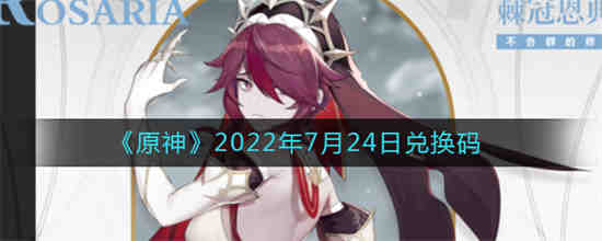 原神2022年7月24日兑换码是什么