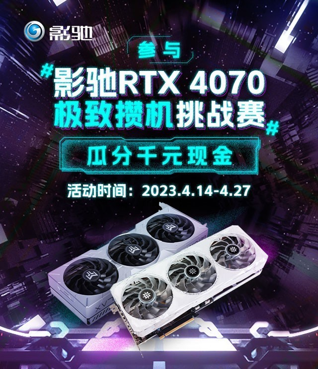 影驰RTX 4070极致攒机挑战赛 参与瓜分千元现金