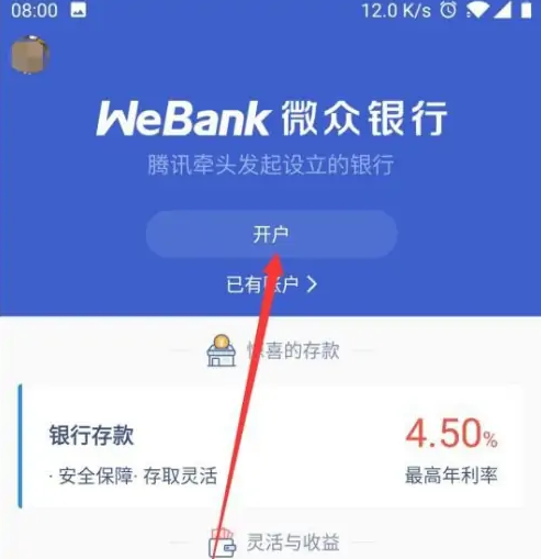 微众银行app怎么开户的