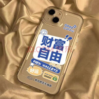 财富自由iPhone手机壳9.9元