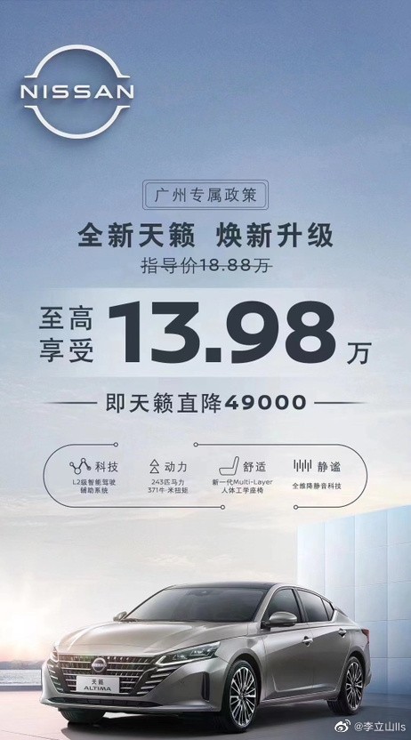 全新日产天籁直降4.9万：不到14万