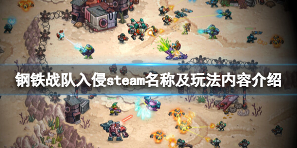 钢铁战队入侵steam叫什么-steam名称及玩法内容介绍