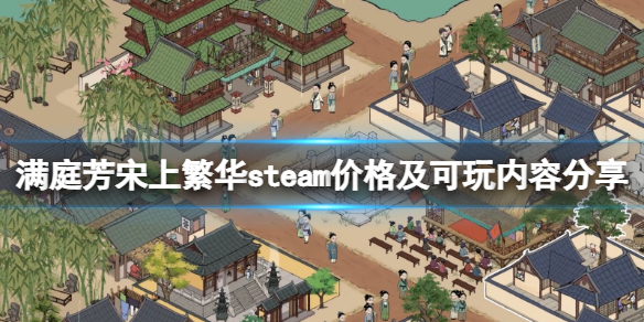 满庭芳宋上繁华多少钱-steam价格及可玩内容分享