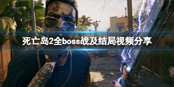 死亡岛2结局是什么-全boss战及结局视频分享