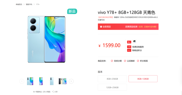 vivo Y78+开启预售，3D双曲屏1599元起即可入手