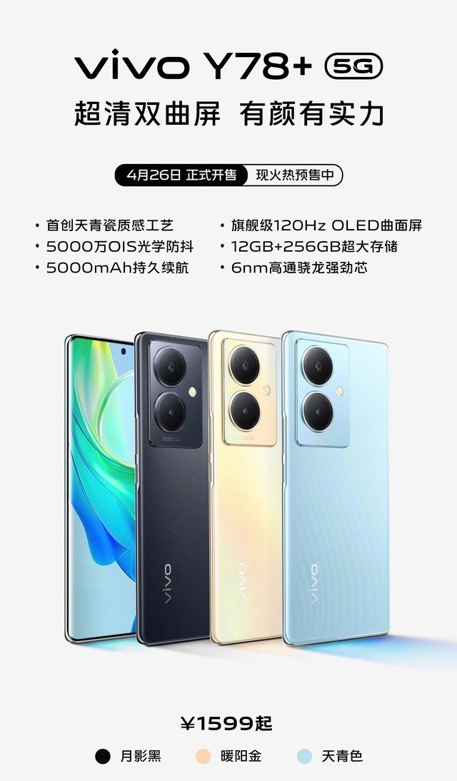 1599元，vivo Y78+开售，120Hz曲面屏+5000mAh大电池